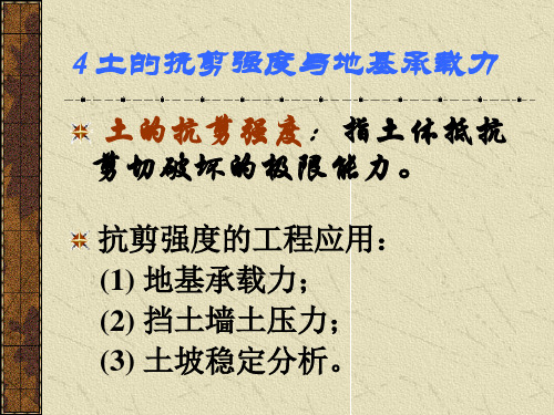 地基基础土抗剪强度和地基承载力