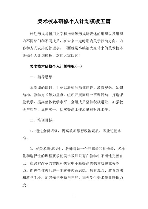 美术校本研修个人计划模板五篇.doc