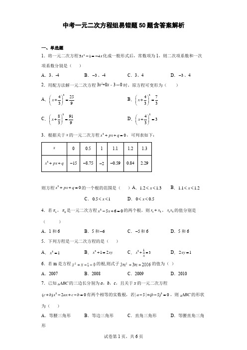 中考一元二次方程组易错题50题含答案