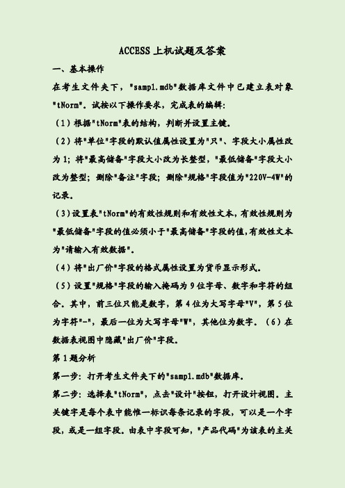 ACCESS上机试题及答案