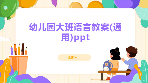 2023幼儿园大班语言通用教案(通用)ppt