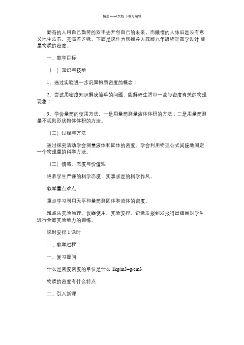2021年人教版九年级物理教学设计： 测量物质的密度