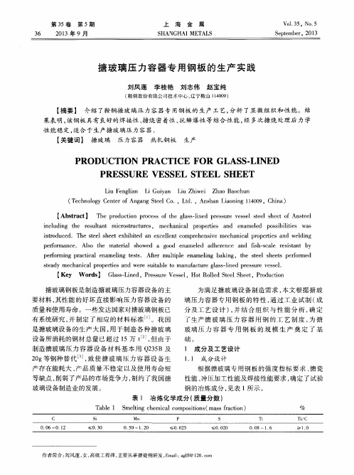 搪玻璃压力容器专用钢板的生产实践