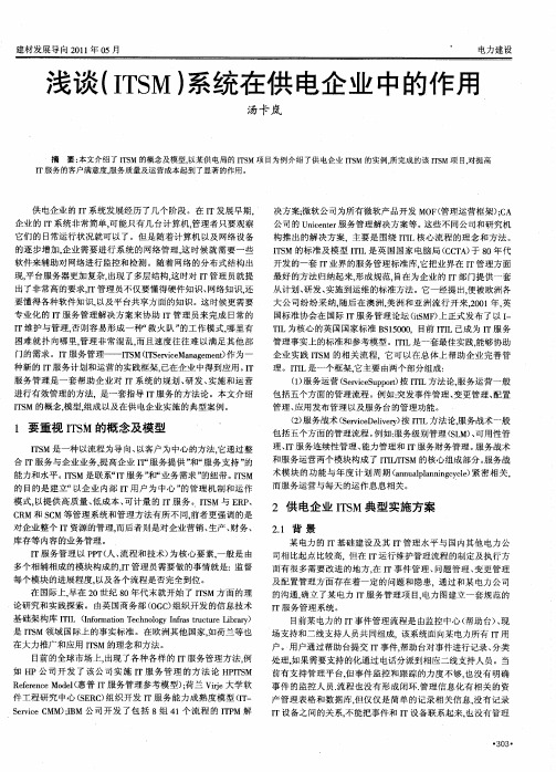 浅谈(ITSM)系统在供电企业中的作用
