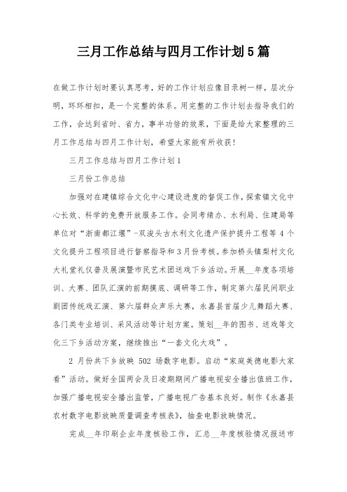 三月工作总结与四月工作计划5篇