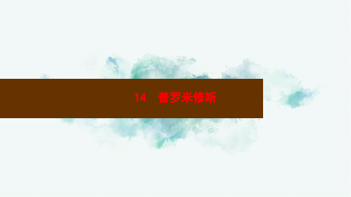 四年级语文上册第四单元14普罗米修斯作业PPT课件新人教版PPT课件