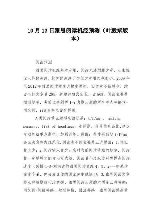 10月13日雅思阅读机经预测(叶毅斌版本)