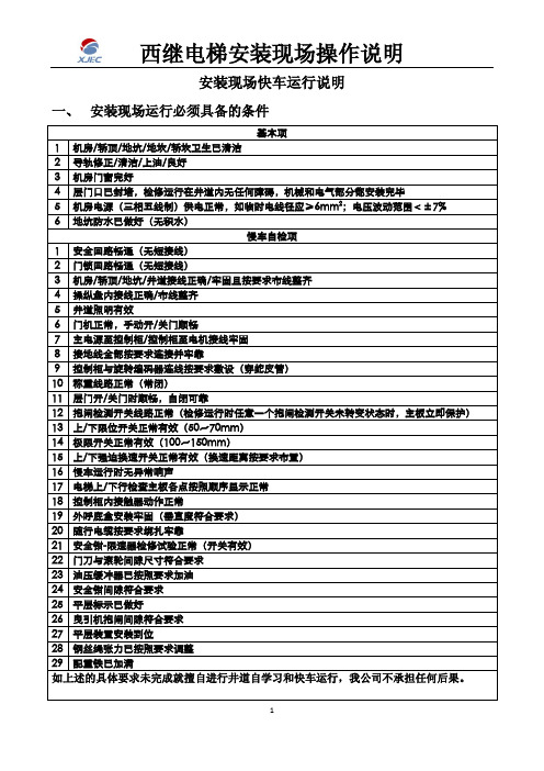 西继电梯现场操作手册