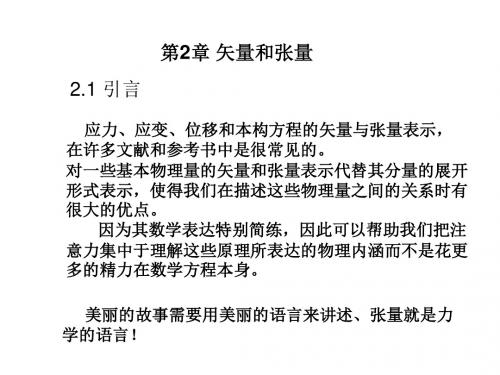 弹塑性力学第二章 矢量和张量概述