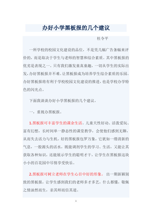 办好小学黑板报的几个建议杜令平文档2
