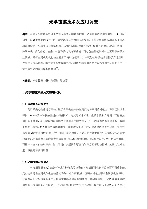 光学镀膜技术及应用调查