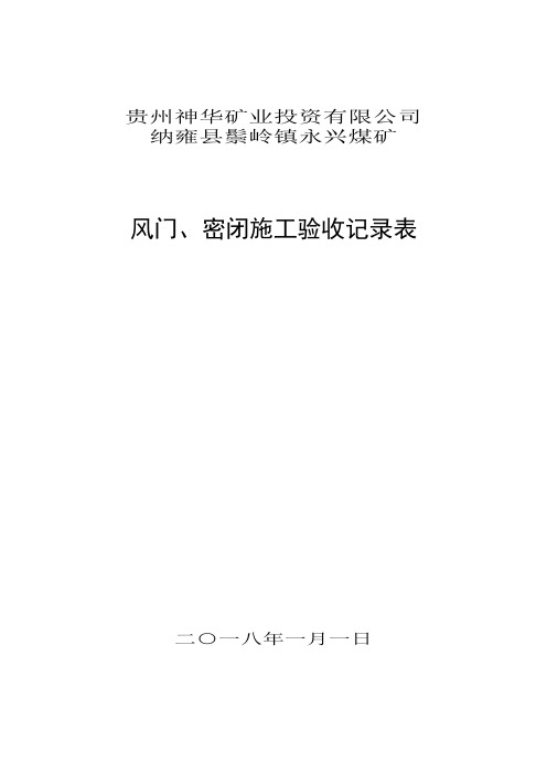 风门、密闭、防突风门、测风站检查验收记录(附件三)