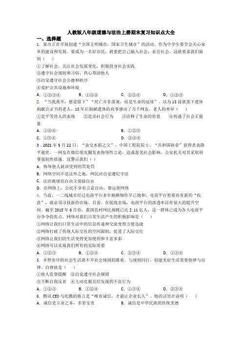 人教版八年级道德与法治上册期末复习知识点大全