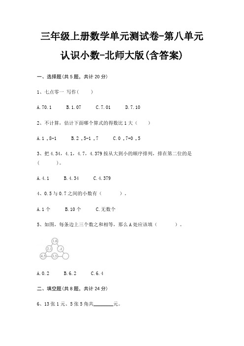 三年级上册数学单元测试卷-第八单元 认识小数-北师大版(含答案)