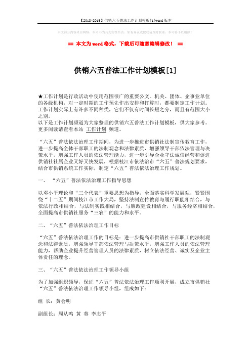 【2018-2019】供销六五普法工作计划模板[1]word版本 (3页)