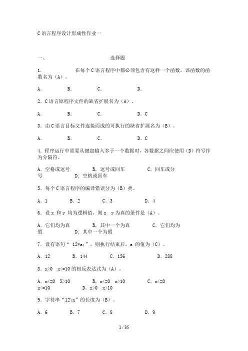 电大计算机本科C语言程序设计形成性作业(带答案)