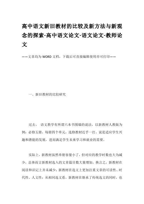 高中语文新旧教材的比较及新方法与新观念的探索-高中语文论文-语文论文-教师论文