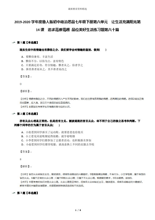 2019-2020学年度鲁人版初中政治思品七年级下册第六单元  让生活充满阳光第14课  追求高雅情趣 品位美好生活