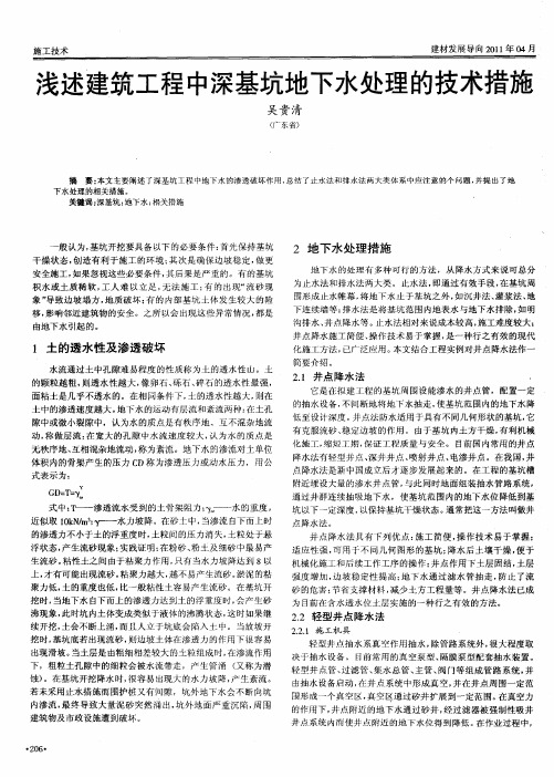 浅述建筑工程中深基坑地下水处理的技术措施