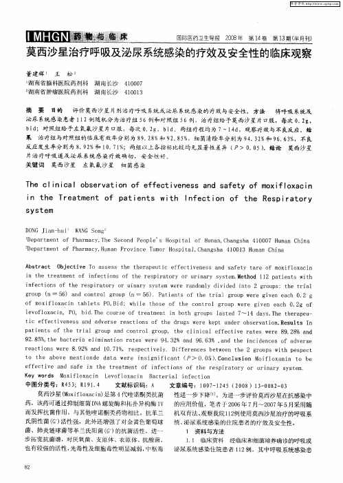 莫西沙星治疗呼吸及泌尿系统感染的疗效及安全性的临床观察