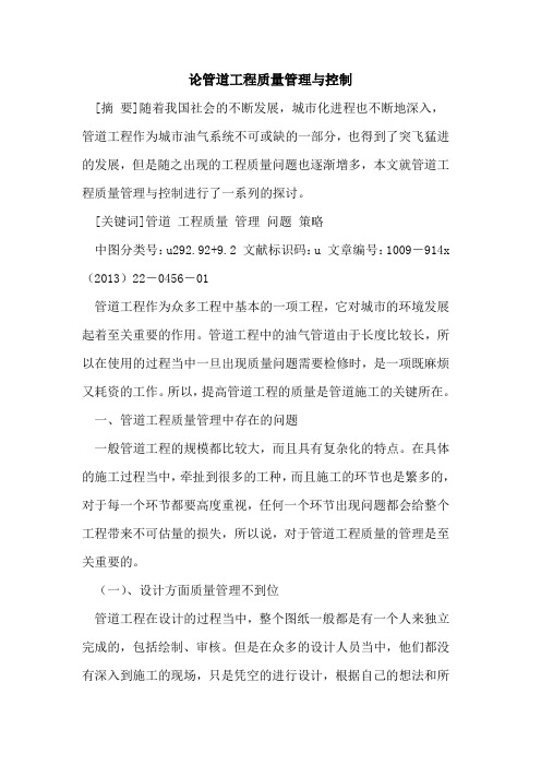 论管道工程质量管理与控制