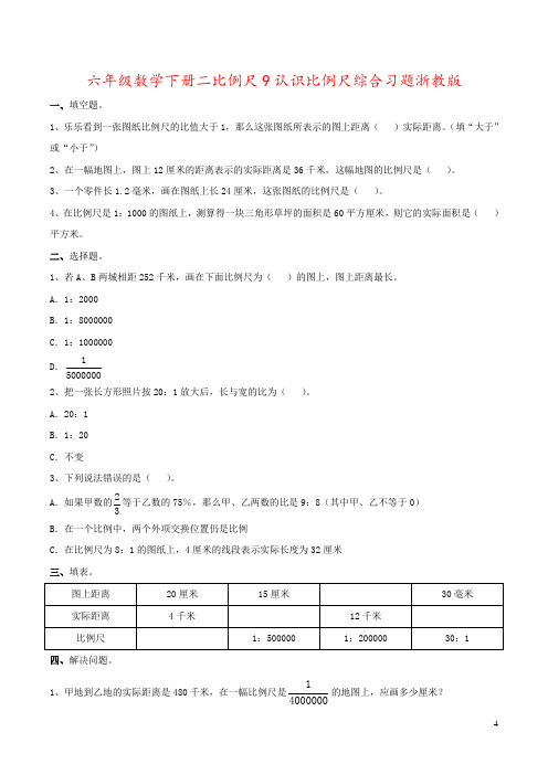 六年级数学下册二比例尺9认识比例尺综合习题浙教版