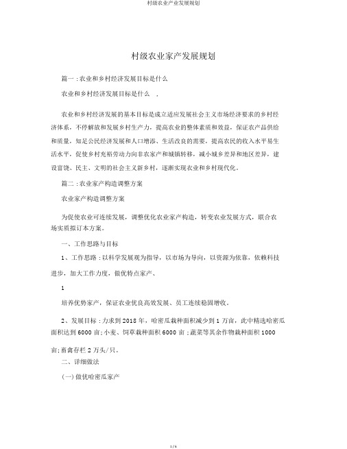 村级农业产业发展规划