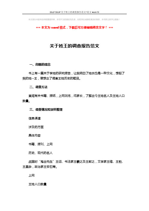 2018-2019-关于姓王的调查报告范文-范文word版 (2页)
