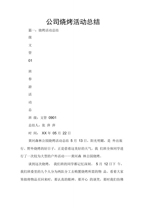 公司烧烤活动总结_1
