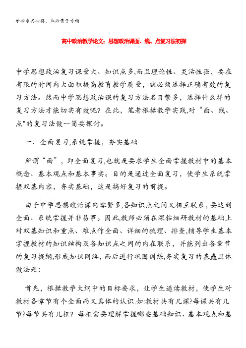 高中政治教学论文 思想政治课面、线、点复习法初探