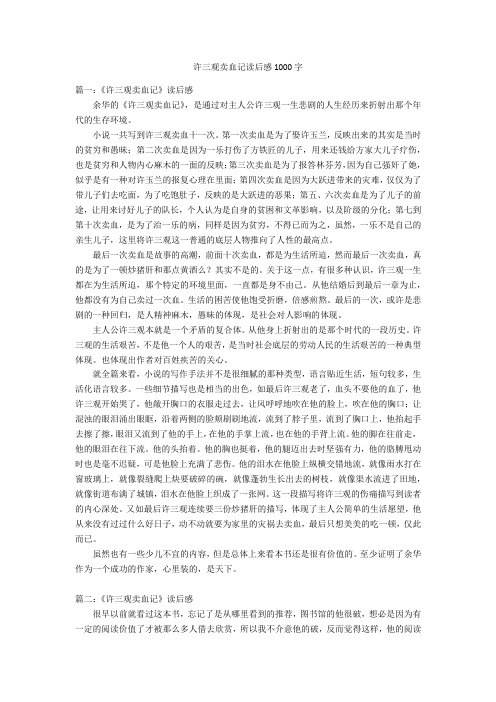 许三观卖血记读后感1000字优秀作文