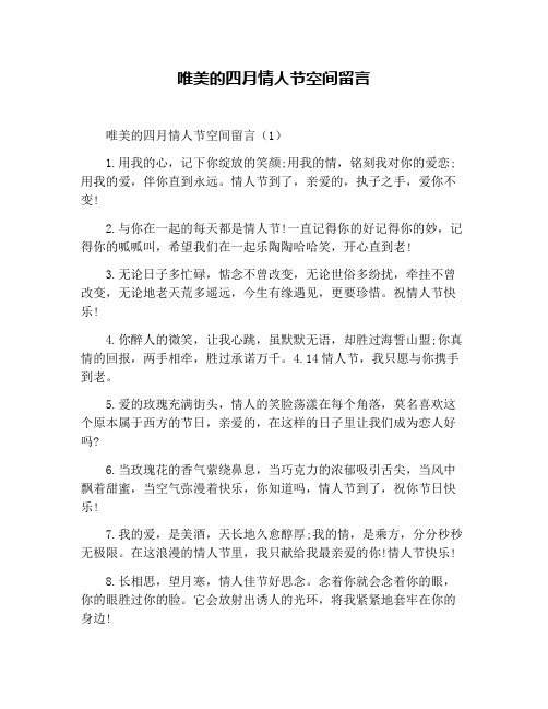 唯美的四月情人节空间留言