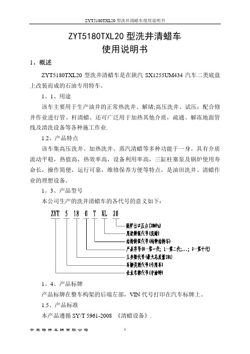 A-型洗井清蜡车使用说明书-中文