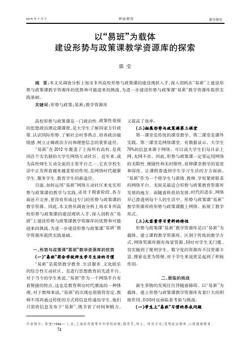 以“易班”为载体建设形势与政策课教学资源库的探索