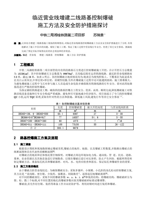 临近铁路营业线控制爆破施工技术