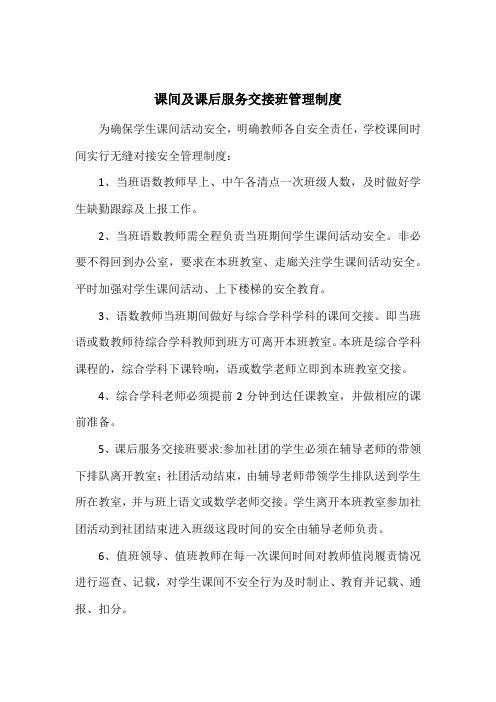 课间及课后服务交接班管理制度
