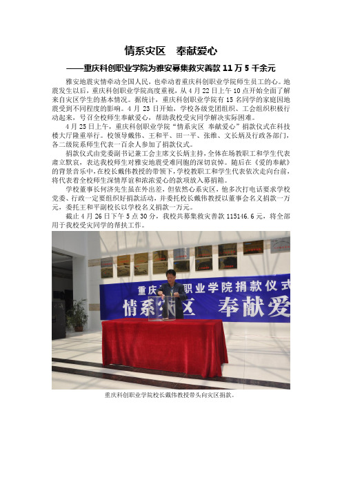 重庆科创职业学院为雅安募集救灾善款11万5千余元