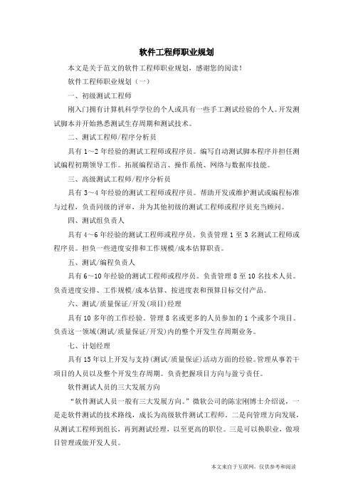 软件工程师职业规划_范文