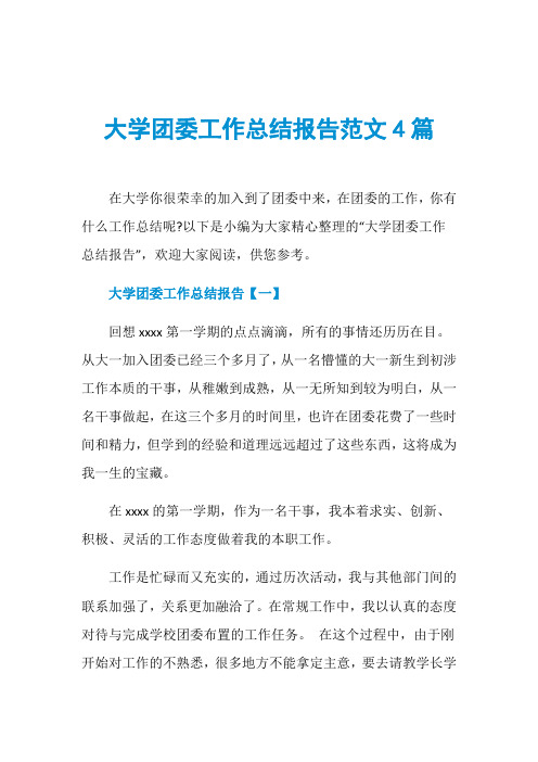 大学团委工作总结报告范文4篇