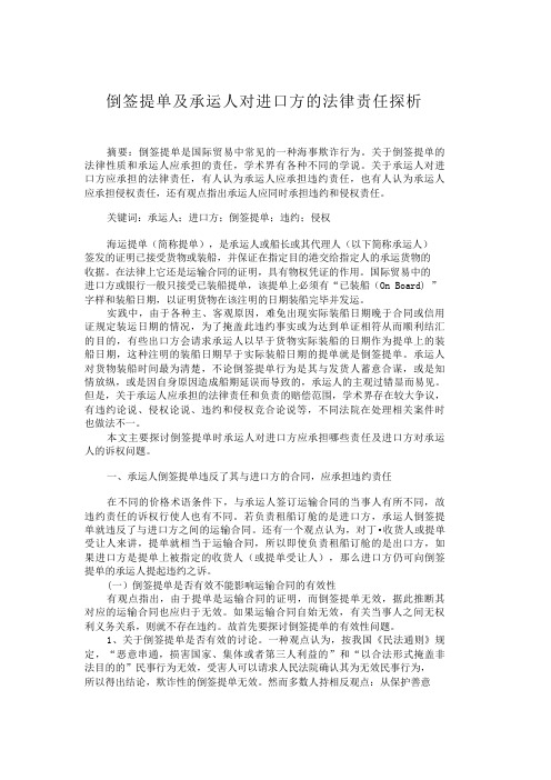 倒签提单及承运人对进口方的法律责任探析【分享】