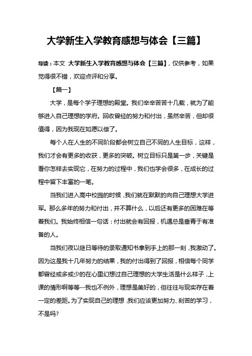 大学新生入学教育感想与体会【三篇】