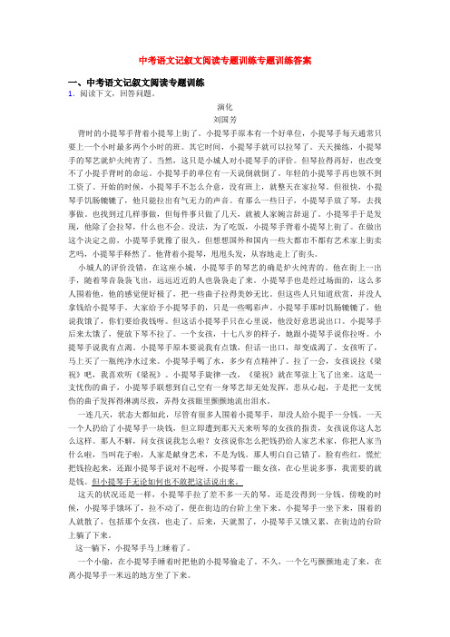 中考语文记叙文阅读专题训练专题训练答案