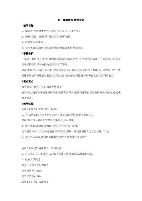 2016秋语文S版语文一年级上册课文16《乌鸦喝水》word教学设计