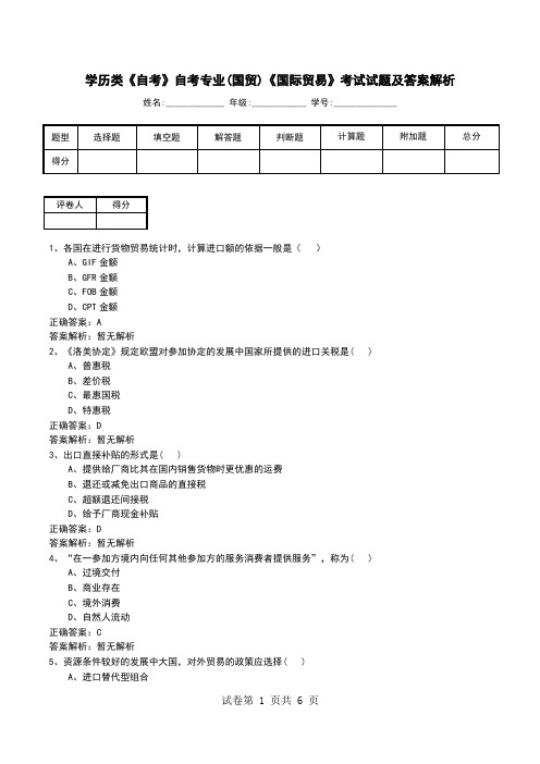 学历类《自考》自考专业(国贸)《国际贸易》考试试题及答案解析