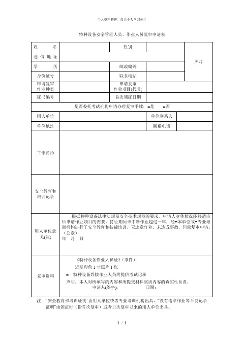 特种设备安全管理人员、作业人员复审申请表