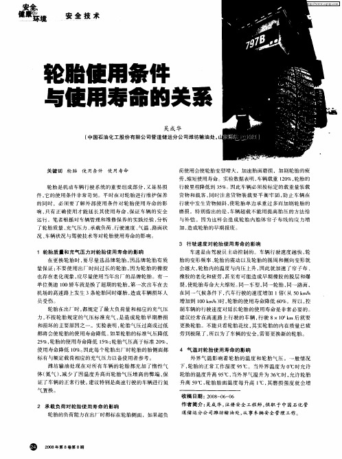 轮胎使用条件与使用寿命的关系