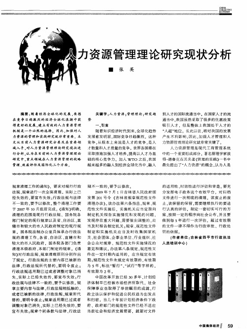 人力资源管理理论研究现状分析