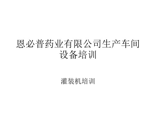 生产车间灌装机.ppt
