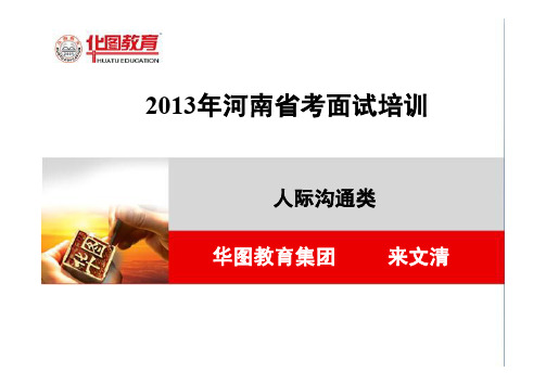 10月22日YY河南省考、政法干警面试人际沟通备考指导讲义