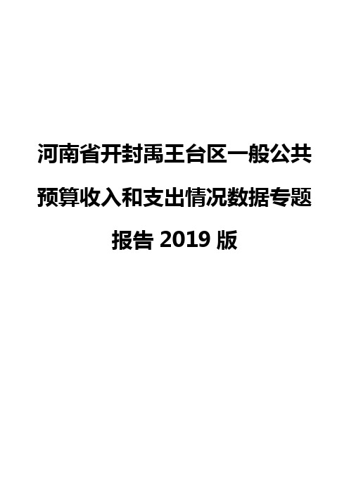 河南省开封禹王台区一般公共预算收入和支出情况数据专题报告2019版